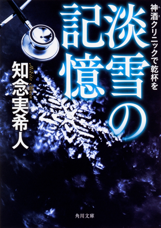 淡雪の記憶 神酒クリニックで乾杯を 角川文庫 : 知念実希人