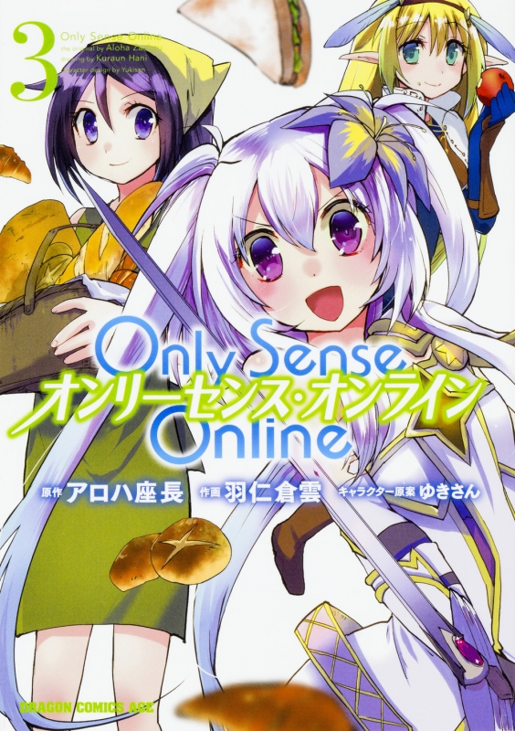 Only Sense Online 3 オンリーセンス オンライン ドラゴンコミックスエイジ 羽仁倉雲 Hmv Books Online