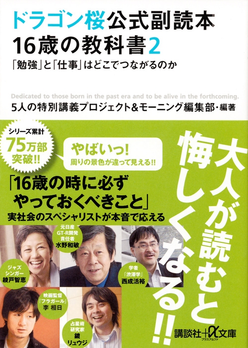 ドラゴン桜公式副読本 16歳の教科書 2 「勉強」と「仕事」はどこでつながるのか 講談社プラスアルファ文庫 : 5人の特別講義プロジェクト |  HMV&BOOKS online - 9784062816687