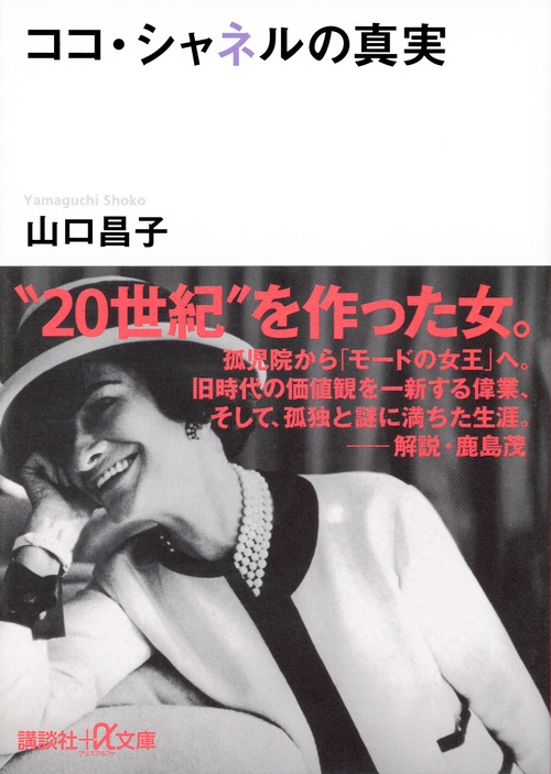 ココ シャネルの真実 講談社プラスアルファ文庫 山口昌子 Hmv Books Online
