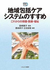 地域包括ケアシステムのすすめ これからの保健 医療 福祉 実践のすすめ 宮崎徳子 Hmv Books Online