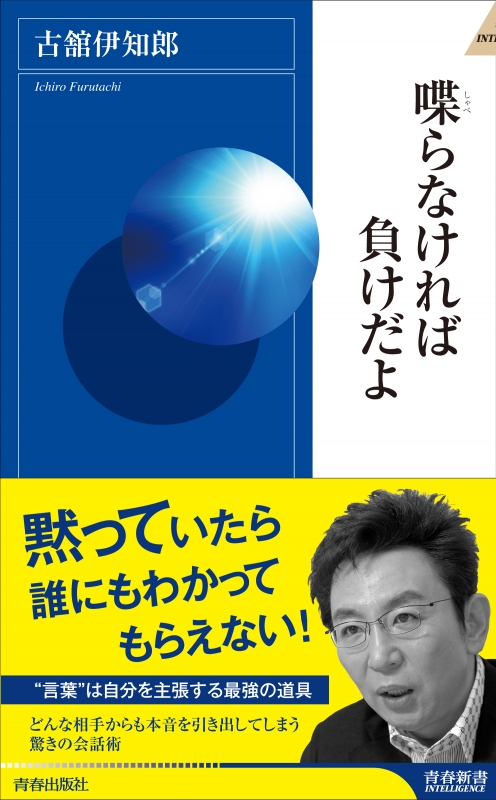 喋らなければ負けだよ 青春新書intelligence 古舘伊知郎 Hmv Books Online