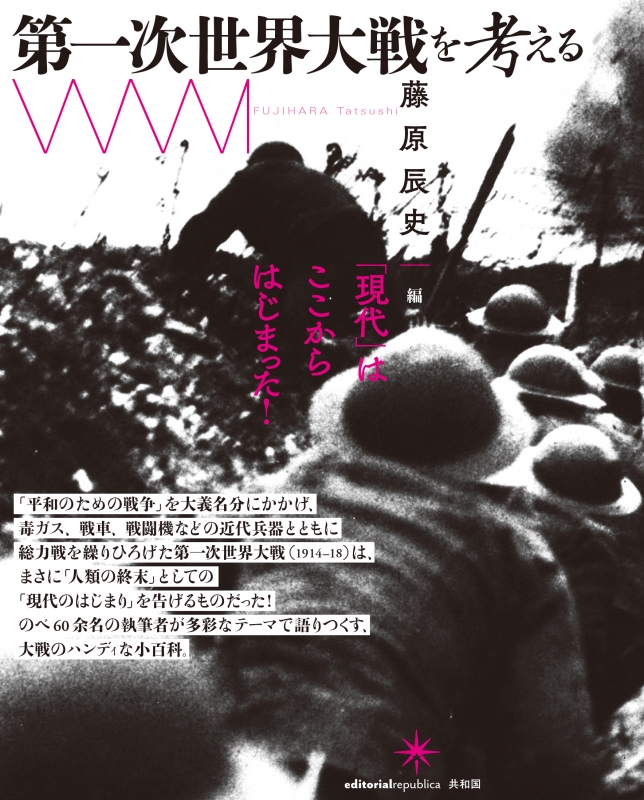 第一次世界大戦を考える : 藤原辰史 | HMVu0026BOOKS online - 9784907986186