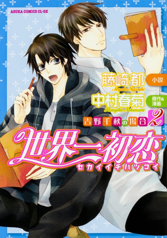 Amazon.co.jp: 世界一初恋 ~小野寺律の場合19~小冊子付き特装版