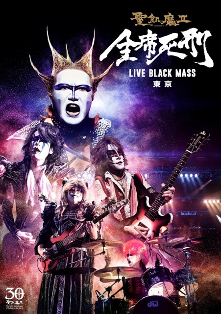 全席死刑 -LIVE BLACK MASS 東京-(DVD) : 聖飢魔II | HMV&BOOKS online