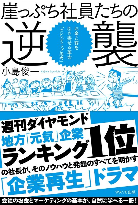 崖っぷち社員たちの逆襲 お金と客を引き寄せる革命 --「セレンディップ