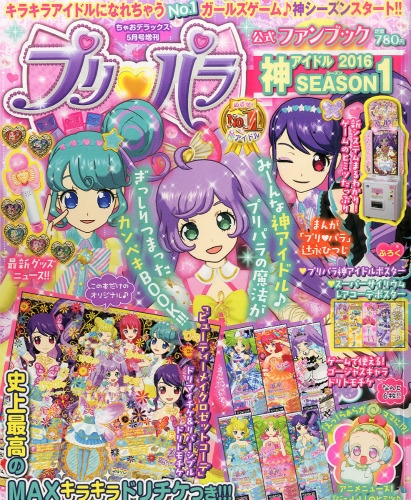 プリパラ公式ファンブック 神アイドル Season 1 ちゃお 2016年 5月号