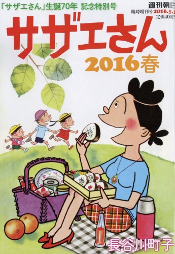 サザエさん2016 春 週刊朝日 2016年 5月 1日号増刊 | HMV&BOOKS online
