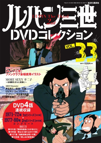 隔週刊 ルパン三世DVDコレクション 2016年 5月 3日号 Vol.33 : 隔週刊