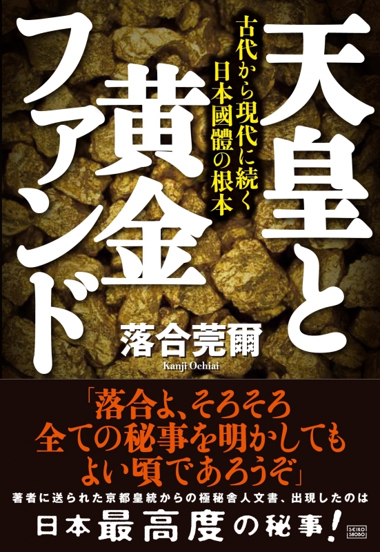 天皇と黄金ファンド 古代から現代に続く日本國體の根本 : 落合莞爾 