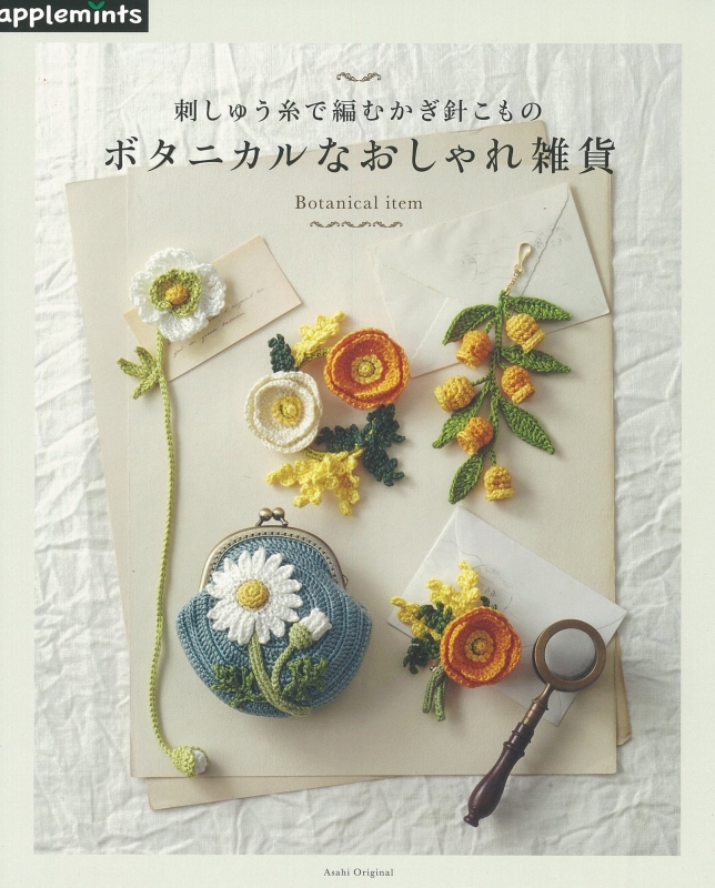 Hmv店舗在庫一覧 かわいいかぎ針編み 刺しゅう糸で編むボタニカルこもの アサヒオリジナル Hmv Books Online