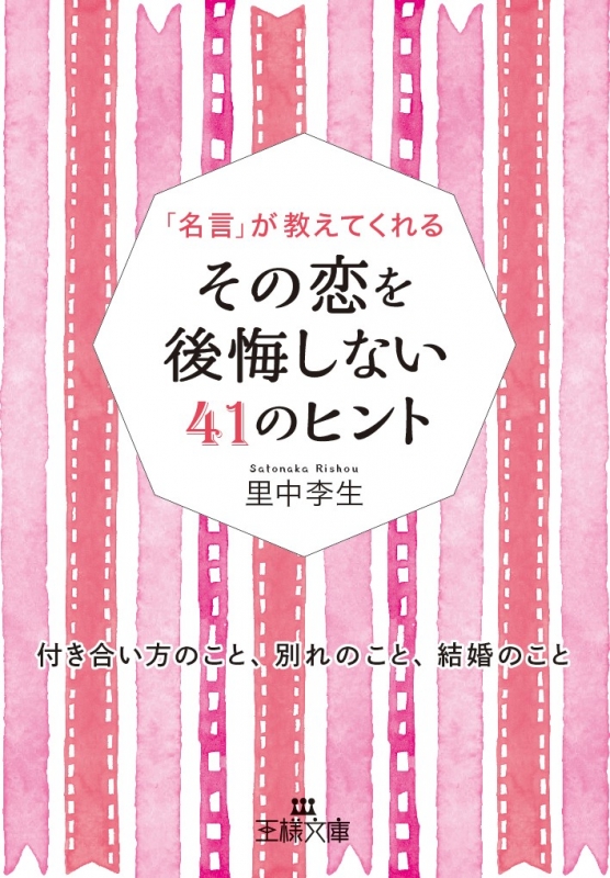 その恋を後悔しない41のヒント 王様文庫 里中李生 Hmv Books Online