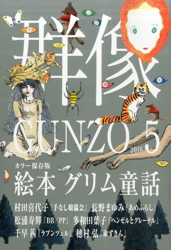 群像 16年 5月号 群像 Hmv Books Online