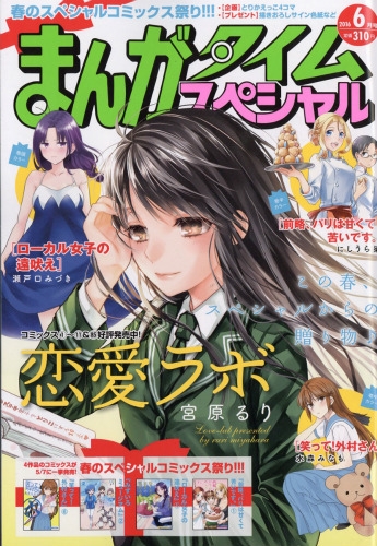 まんがタイムスペシャル 16年 6月号 まんがタイムスペシャル編集部 Hmv Books Online