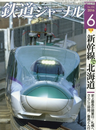 鉄道ジャーナル 2016年 6月号 : 鉄道ジャーナル編集部 | HMV&BOOKS