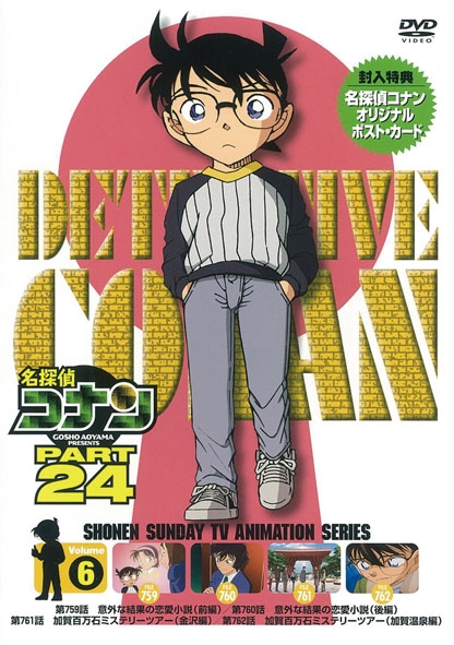 名探偵コナン PART 24 Volume6 : 名探偵コナン | HMV&BOOKS online ...