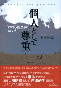 個人として尊重: 「われら国民」のゆくえ 小泉 良幸 個人として尊重 「われら国民」のゆくえ : 小泉良幸 | HMV&BOOKS