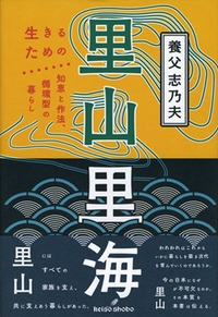 里山里海 生きるための知恵と作法、循環型の暮らし : 養父志乃夫