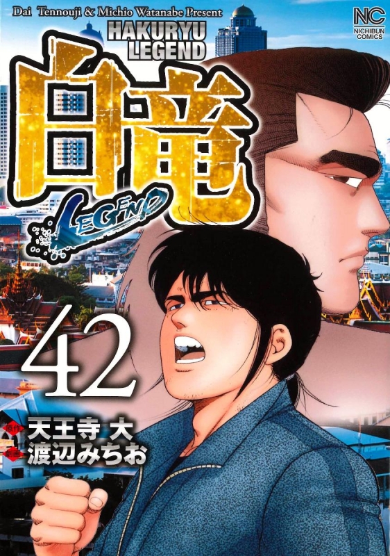 白竜 Legend 42 ニチブン コミックス 渡辺みちお Hmv Books Online