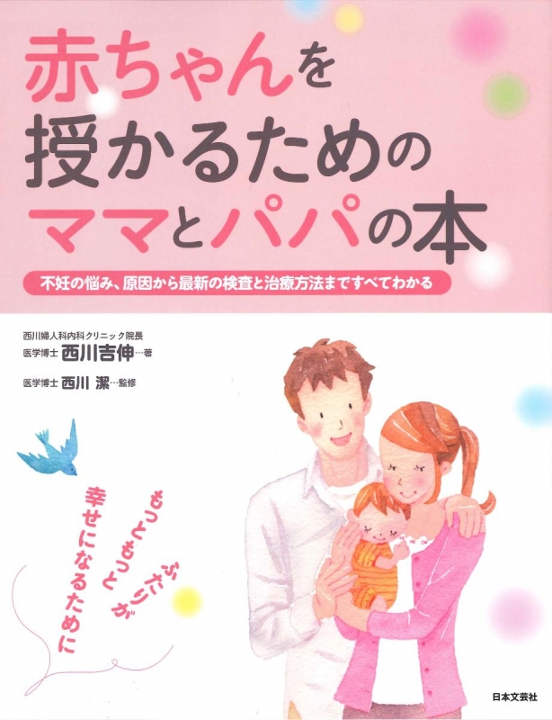 赤ちゃんを授かるためのママとパパの本 西川潔 Hmv Books Online