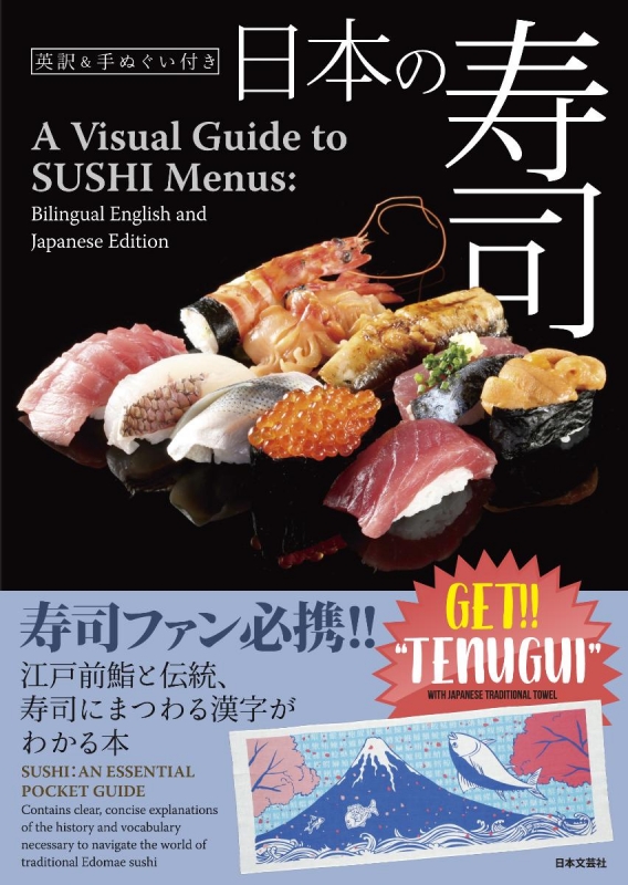 日本の寿司 英訳&手ぬぐい付き : 日本文芸社 | HMV&BOOKS online