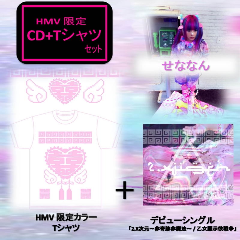 2 X 次元 非奇跡非魔法 乙女顕示欲戦争 T Shirt Xl せななん Hmv Books Online Slsrc003