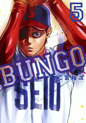 Bungo-ブンゴ-5 ヤングジャンプコミックス : 二宮裕次 | HMV&BOOKS