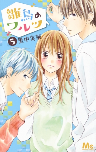 雛鳥のワルツ 5 マーガレットコミックス 里中実華 Hmv Books Online