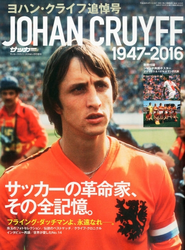 ヨハン クライフ追悼号 サッカーマガジンzone 16年 5月号増刊 Hmv Books Online