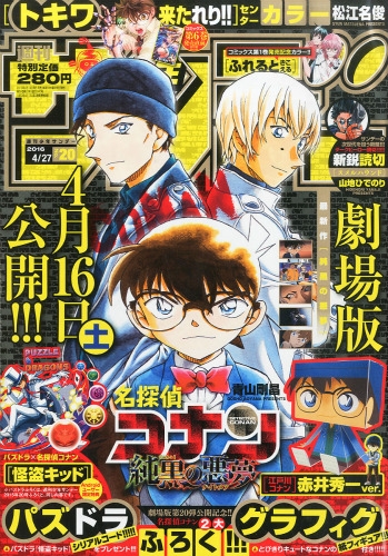 週刊少年サンデー 2016年 4月 27日号 : 週刊少年サンデー編集部