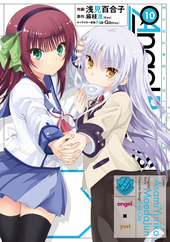 Angel Beats Heaven S Door 10 電撃コミックス 浅見百合子 Hmv Books Online