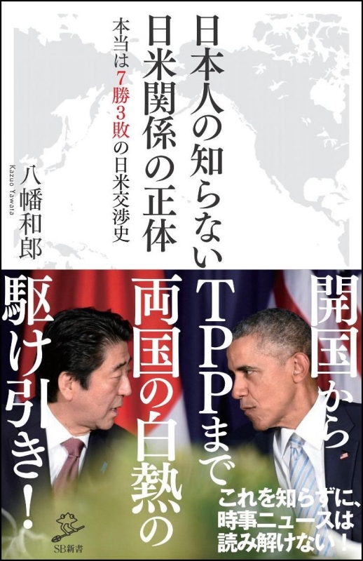 日本人の知らない日米関係の正体 本当は七勝三敗の日米交渉史 SB新書