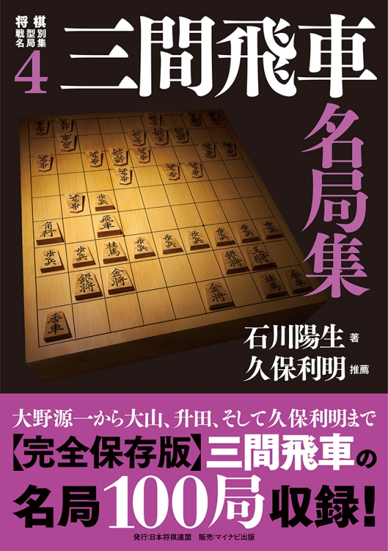 三間飛車名局集 将棋戦型別名局集 石川陽生 Hmv Books Online