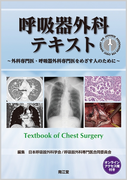 呼吸器外科テキスト(オンラインアクセス権付): 外科専門医・呼吸器外科専門医をめざす人のために [大型本] 呼吸器外科専門医合同委員会，日本呼吸器外科学会