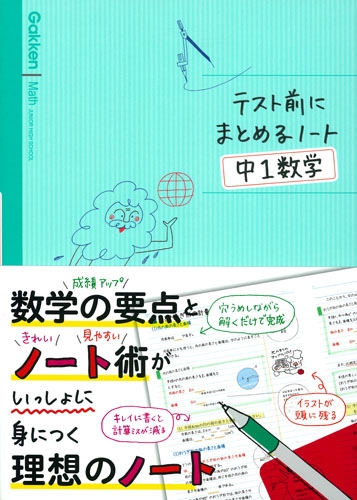 中1数学 テスト前にまとめるノート 学研プラス Hmv Books Online