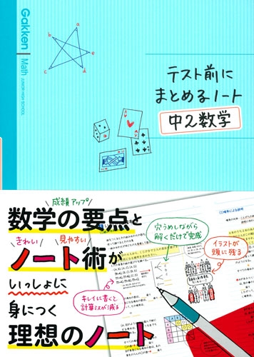 中2数学 テスト前にまとめるノート 学研プラス Hmv Books Online