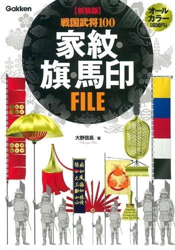 新装版 戦国武将100家紋・旗・馬印FILE : 大野信長 | HMV&BOOKS online - 9784054064430