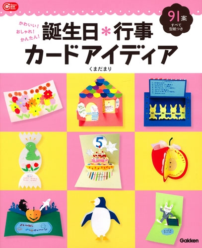 誕生日 行事カードアイディア かわいい おしゃれ かんたん Gakken保育books くまだまり Hmv Books Online