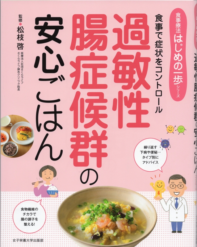 過敏性腸症候群の安心ごはん 食事で症状をコントロール 食事療法はじめの一歩シリーズ 松枝啓 Hmv Books Online