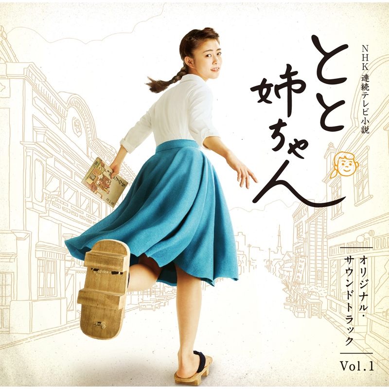 NHK連続テレビ小説「とと姉ちゃん」オリジナル・サウンドトラック Vol.1 HMVBOOKS online TYCT-60084