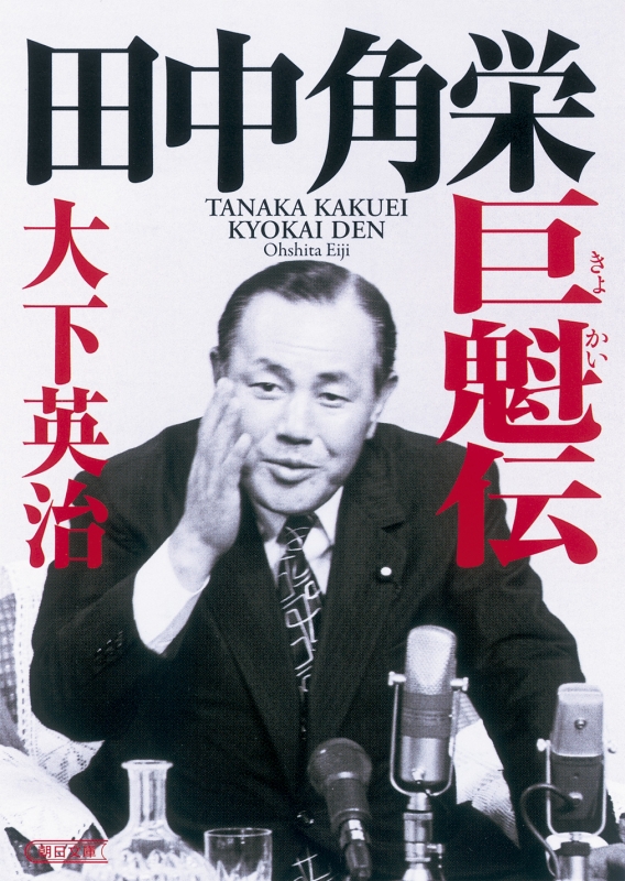 【人気沸騰】 評伝 田中角栄 -不滅の名宰相- 人文