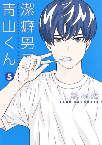 潔癖男子 青山くん 5 ヤングジャンプコミックス 坂本拓 Hmv Books Online