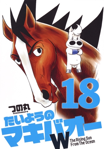 みどりのマキバオー たいようのマキバオー たいようのマキバオーW