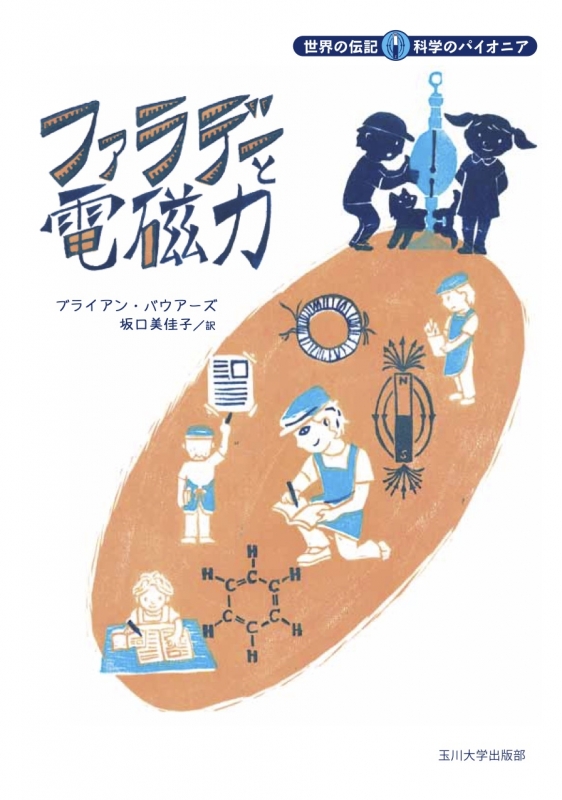 ファラデーと電磁力 世界の伝記 科学のパイオニア ブライアン バウアーズ HMV&BOOKS online 9784472059681