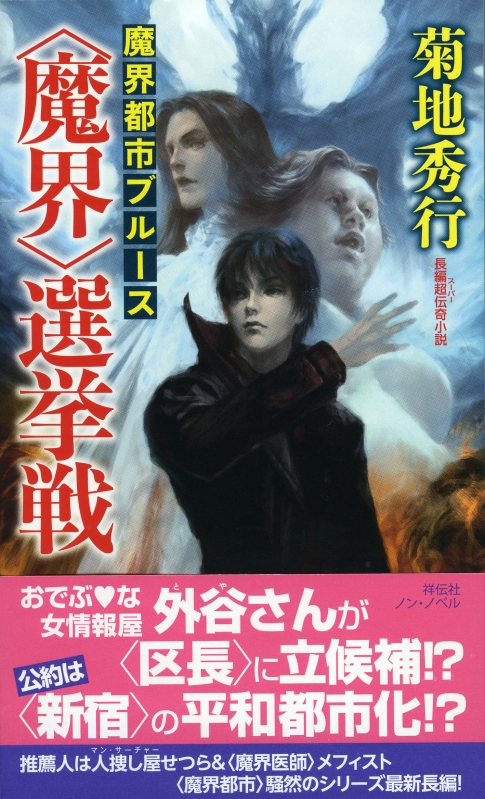 魔界都市ブルース 魔界 選挙戦 ノン ノベル 菊地秀行 Hmv Books Online 魔界都市ブルース 魔界 選挙戦 ノン ノベル 菊地秀行 Hmv Books Online