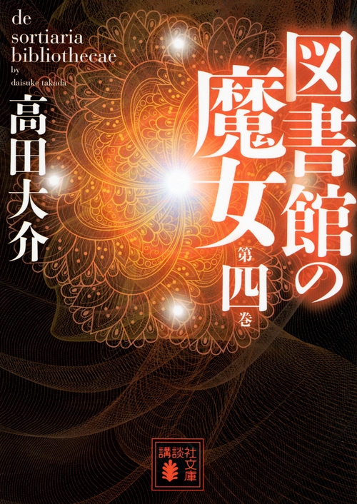 図書館の魔女 第4巻 講談社文庫 高田大介 Hmv Books Online 図書館の魔女 第4巻 講談社文庫 高田大介 Hmv Books Online