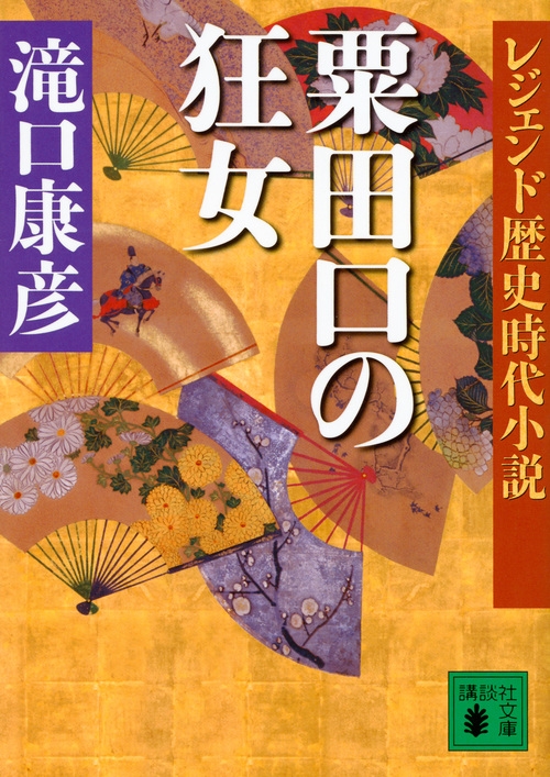レジェンド歴史時代小説 粟田口の狂女 講談社文庫 滝口康彦 Hmv Books Online