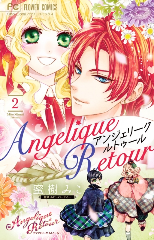 アンジェリークルトゥール 2 フラワーコミックス 少コミ 蜜樹みこ Hmv Books Online