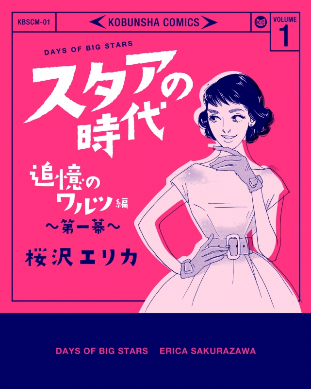 スタアの時代 1 追憶のワルツ編 第一幕 女性自身コミック 桜沢エリカ Hmv Books Online