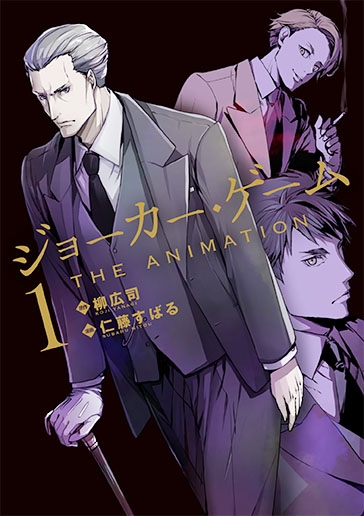 ジョーカー ゲーム The Animation 1 ブレイドコミックス 仁藤すばる Hmv Books Online